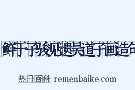 鲜于子骏见遗吴道子画造句是什么意思的图片